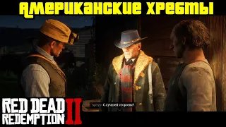 Прохождение RDR 2 на 100% - Миссия 15: Американские хребты [Ночь] (Глава 2 - Нагорье Подкова)