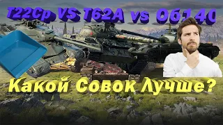 Т22Ср Vs Т62А Vs Об140. Как играются совко ст? l WoT Blitz