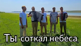 Ты соткал небеса. Братья из Михайловки