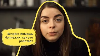 Эспресс-помощь Ночлежки: как это работает