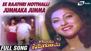 Ee Raathri Hotthalli Jummaka Jumma| Gandu Sidigundu| M.P.Shankar | Malashree| Kannada Video Song