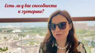 Есть ли у вас способности к эзотерике? Прошлые жизни и уровни реализации Высших планет