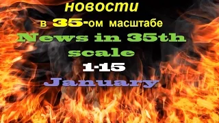 Новости в 35-ом масштабе/News in 35th scale 1-15 January 2016