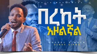 በረከት አዞልኛል  |አምልኮ ከ ዘማሪ አሰግድ ጋር |PROPHET HENOK GIRMA[JPS TV WORLD WIDE] 2023