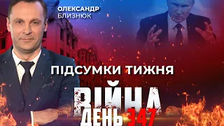 ⚡️ ПІДСУМКИ ТИЖНЯ війни з росією із Олександром БЛИЗНЮКОМ ексклюзивно для YouTube