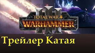 Обзор Трейлера Катая | Total War Wahammer 3 GrandCathay