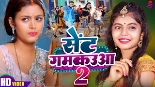 #Video #सेंट गमकउआ 2 #shivani singh #sent gamkaua 2 #shilpi rahgwani #Bhojpuri Song 2024