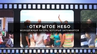 Летний лагерь от Generation2, "Открытое небо"