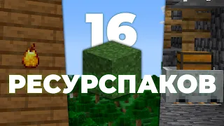 16 Ресурспаков на 1.20 которые улучшат твой Майнкрафт на МАКСИМУМ!