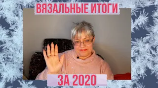 Мои Вязальные Итоги За 2020 Год | ВЯЗАНИЕ