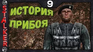 STALKER История Прибоя - 9: Записки Сидорыча , Место крушения , Документы в Долине