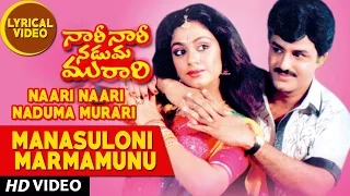 Manasuloni Marmamunu Full Song With Lyrics - Naari Naari Naduma Murari| Balakrishna,Nirosha,Shobhana