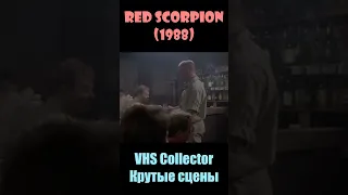 Red Scorpion / Красный скорпион (1988) - VHS Collector/Крутые сцены #shorts #short