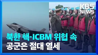 [클로즈업 북한] 북 핵·ICBM 위협 속 공군은 절대 열세 / KBS  2022.11.12.