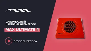 Обзор нового супер мощного настольного маникюрного пылесоса Max Ultimate 4