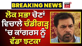 Subhash Chawla joins BJP | Lok Sabha Election ਵਿਚਾਲੇ Chandigarh 'ਚ Congress ਨੂੰ ਵੱਡਾ ਝਟਕਾ । News18