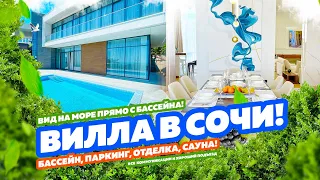 ВИЛЛА В СОЧИ! ВИД НА  МОРЕ! Купить виллу в Сочи! Дом с бассейном!