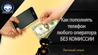 Как пополнять телефон любого оператора БЕЗ КОМИССИИ ?