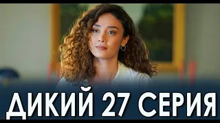 Дикий 27 серия на русском языке. Новый турецкий сериал