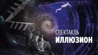 Саундтрек к спектаклю "Иллюзион" Cinema Circus