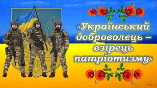 День українського добровольця 2023