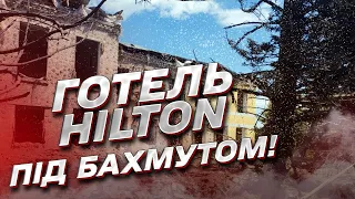 🔥 Отель Hilton под Бахмутом!