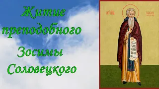 Житие преподобного Зосимы Соловецкого.