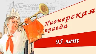 МБУ «Библиотека» Видеобеседа «Газете «Пионерская правда» - 95 лет»