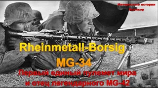 Rheinmetall-Borsig MG-34.  Первый единый пулемет мира и отец легендарного MG-42