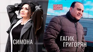 Gagik Grigoryan & Simona Simonova - Years of the Year / Russian Music 2023