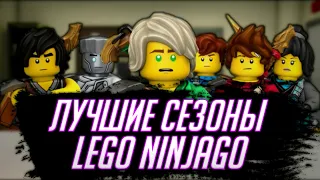 Топ 5 сезонов Ninjago *НЕ* Мастера Кружитцу! (По мнению подписчиков) | Матвик