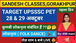 #FOLK_DANCE_UPSSSC_PET_2023_लोकनृत्य_BY_प्रज्ञा_MAM🙂🙏🥰😍❤️🤘🇮🇳🔥🔥