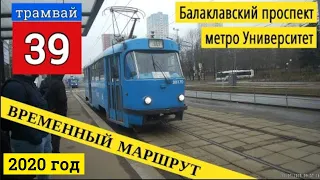 Трамвай 39 временный маршрут Балаклавский проспект - метро Университет // 11 марта 2020