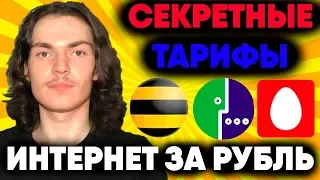 БЕЗЛИМИТНЫЙ Мобильный Интернет ВСЕГО за 1 РУБЛЬ в Сутки - СЕКРЕТНЫЕ Тарифы - Лайфхак по ЭКОНОМИИ