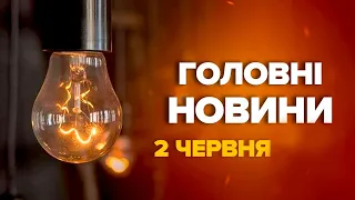 УВАГА! Екстрене ВІДКЛЮЧЕННЯ СВІТЛА! Енергетики НАЗВАЛИ області – Новини за сьогодні 2 червня