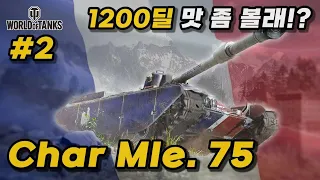 [월드오브탱크] 꿀잼 프랑스 프리미엄 경전차 Char Mle. 75 특집 #2