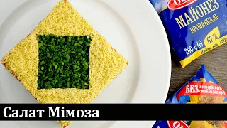 Салат Мімоза / Салат Мимоза / Mimosa Salad