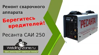 Не ремонт! Ресанта САИ 250 | Зона-Сварки.РФ