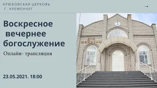 Воскресное вечернее богослужение,23-05-2021, 18:00