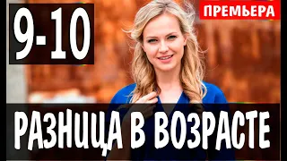 Разница в возрасте 9,10 СЕРИЯ (Сериал 2021) Різниця у віці. АНОНС