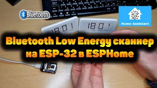 Bluetooth Low Energy сканер на ESP32 в ESPHome. Интеграция с Home Assistant. BLE датчик присутствия.