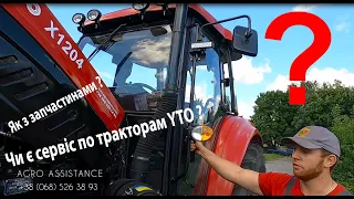 Чи є сервіс по тракторам #YTO ? Як з запчастинами ? YTO_X1204 ремонт в @agroassistance