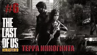 Прохождение Одни из нас™(The Last of Us): [#6] Терра инкогнита (Без комментариев)