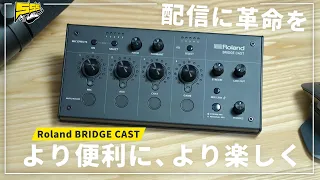 【配信者必見】あのRolandからとんでもない機材が出てしまいました... | BRIDGE CAST