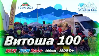 Обиколка на Витоша 100 MTB XCM 2023🚵‍♀️ | Vitosha 100 XCM Race 2023🏁