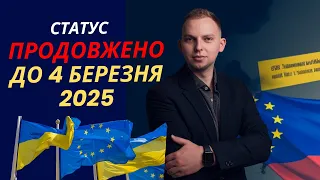 Європа ухвалила рішення щодо продовження дії статусу захисту до 1 березня 2025 року.