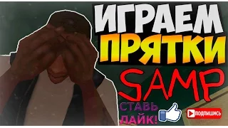 GTA San Andreas Multiplayer (Samp) - Лучшие Прятки!