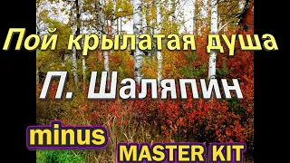 🎤автор минусовки MASTER KIT🎤Пой крылатая душа🎤П. Шаляпин