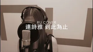 連詩雅｜到此為止 Shiga (cover by RU)