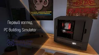 [Первый взгляд] PC Building Simulator